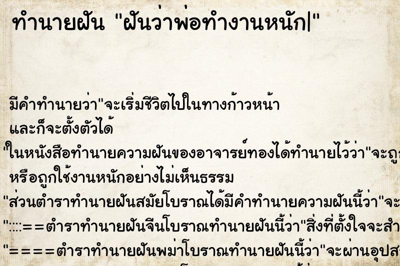 ทำนายฝัน ฝันว่าพ่อทำงานหนัก| ทำนายฝัน ฝันว่าพ่อทำงานหนัก|